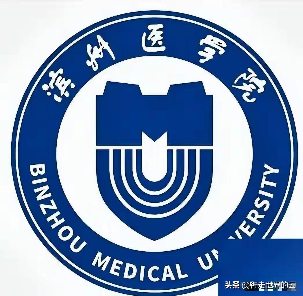 大名鼎鼎的滨州医学院已经走入历史了，山东省政府已经正式通知改名为山东医药大学。我