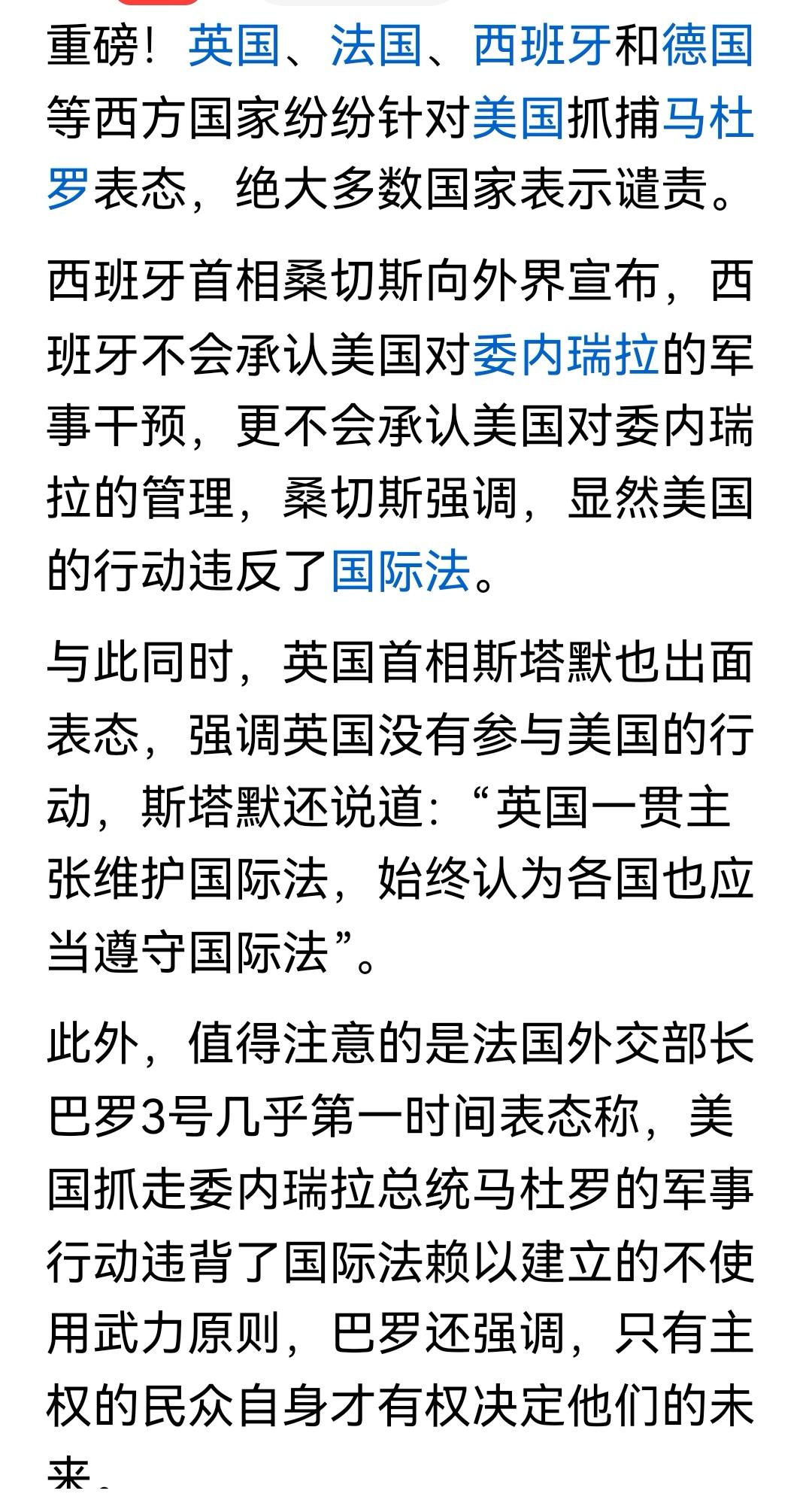 欧洲盟友纷纷谴责美国对委内瑞拉马杜罗总统的非法抓扣！