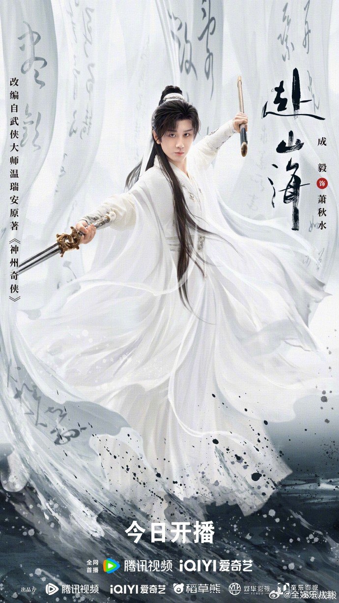 成毅回宫恭迎成毅回宫两年了，终于等到成毅带着《赴山海》霸气回宫！从《莲花楼》后就