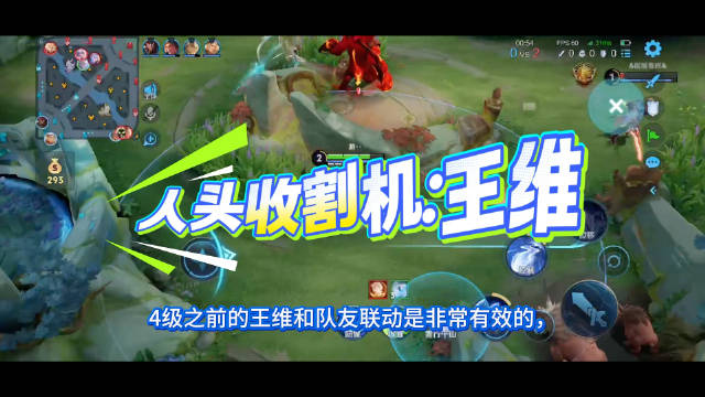 #王者荣耀新英雄王维上线#
四级之前的王维你要利用好！
王维4级之前其实和队友一起去联动是蛮有效的，