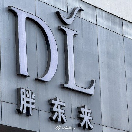 胖东来首批入职的刑释人员一个没走尊重包容 西安·华严寺