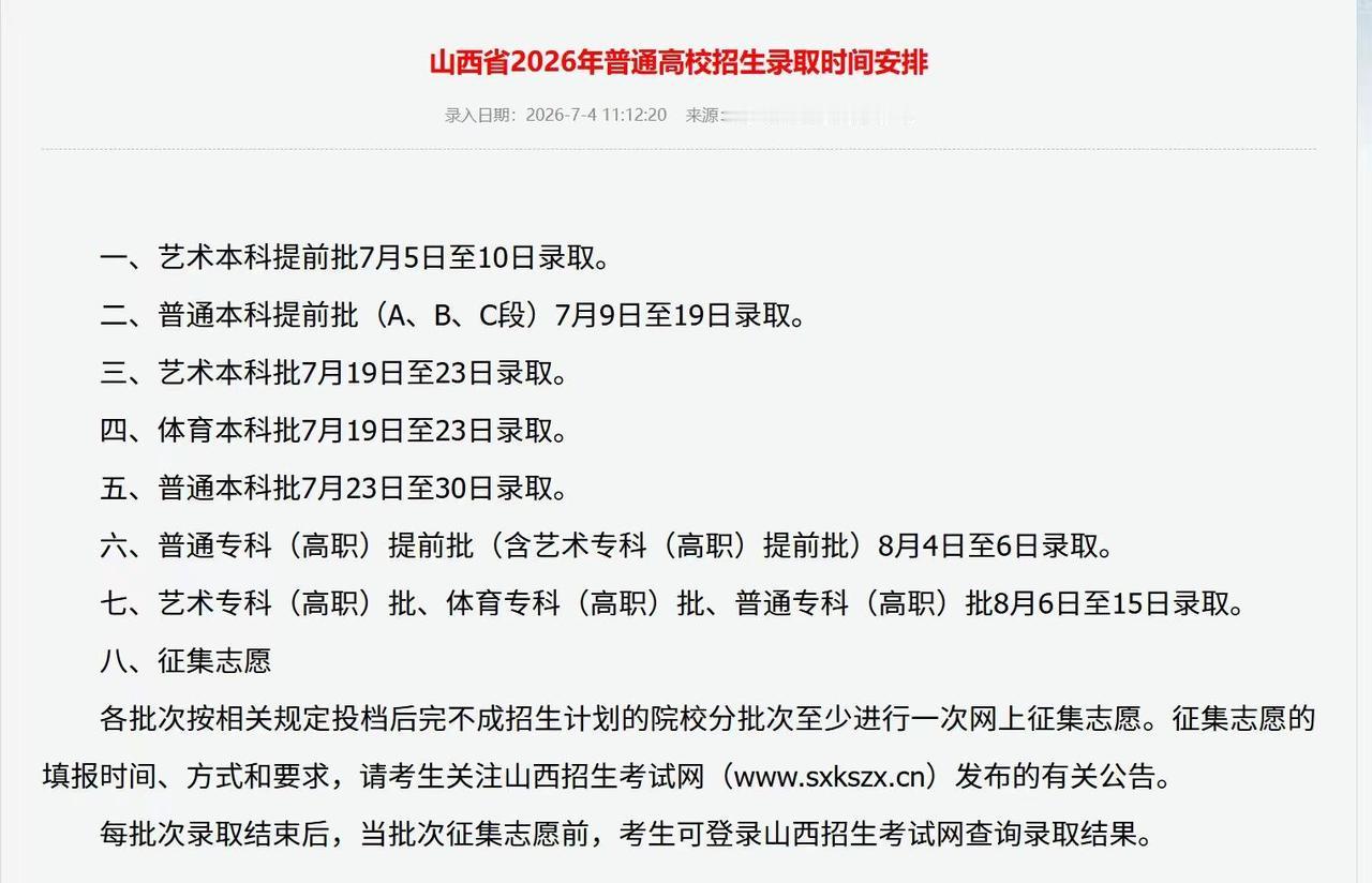 山西本科提前批的录取结果陆续出来了。山西本科提前批录取结果陆续公布了 大家记得及
