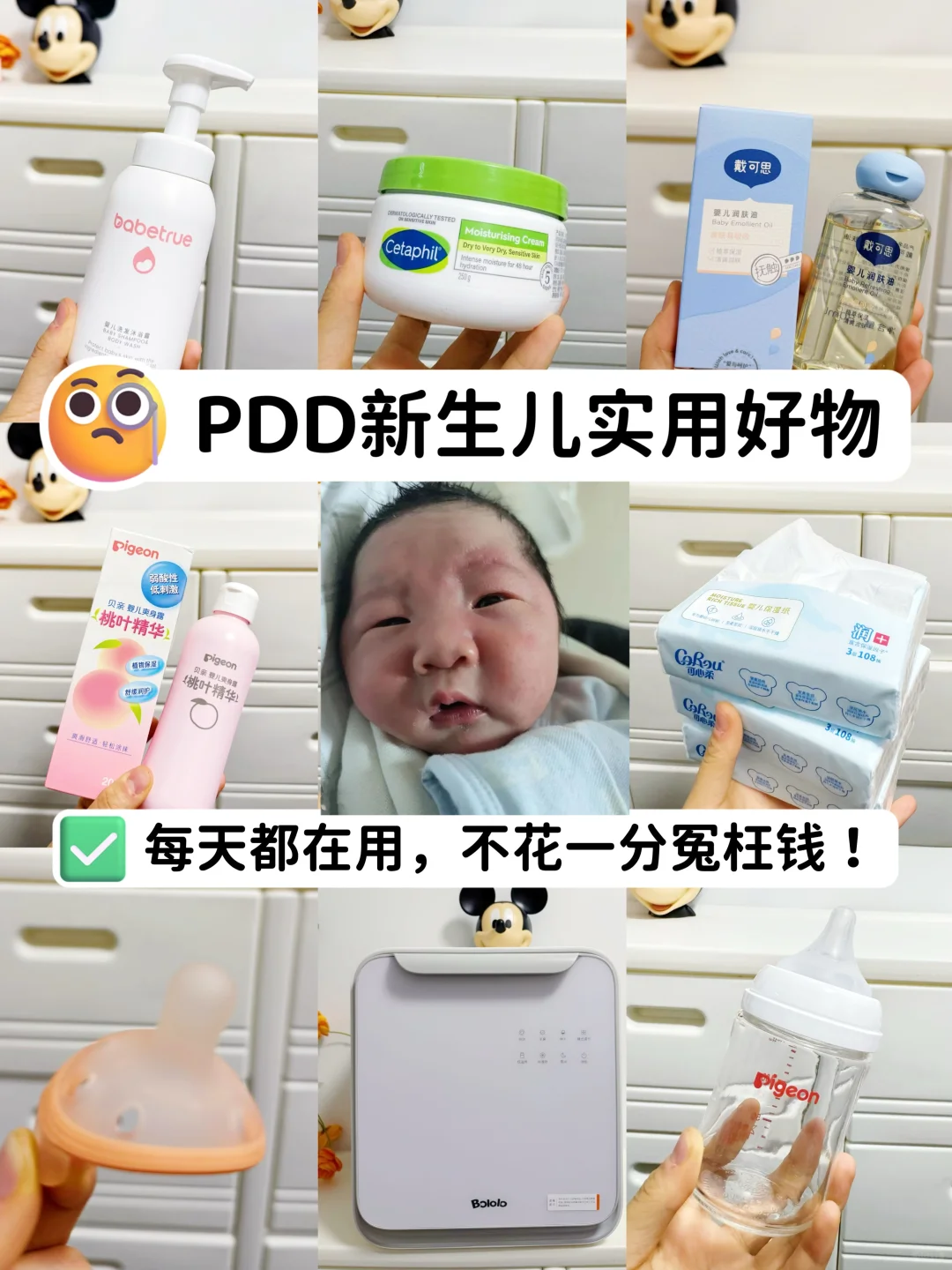 PDD便宜实用新生儿好物，省钱省妈！