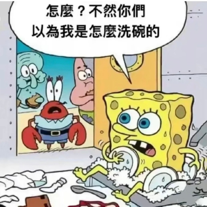 海绵宝宝是怎么洗碗的 ​​​