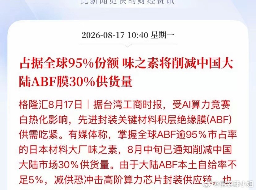 日本砍供ABF膜30%AI芯片封装国产替代进入临界点日本味之素垄断全球95%的A