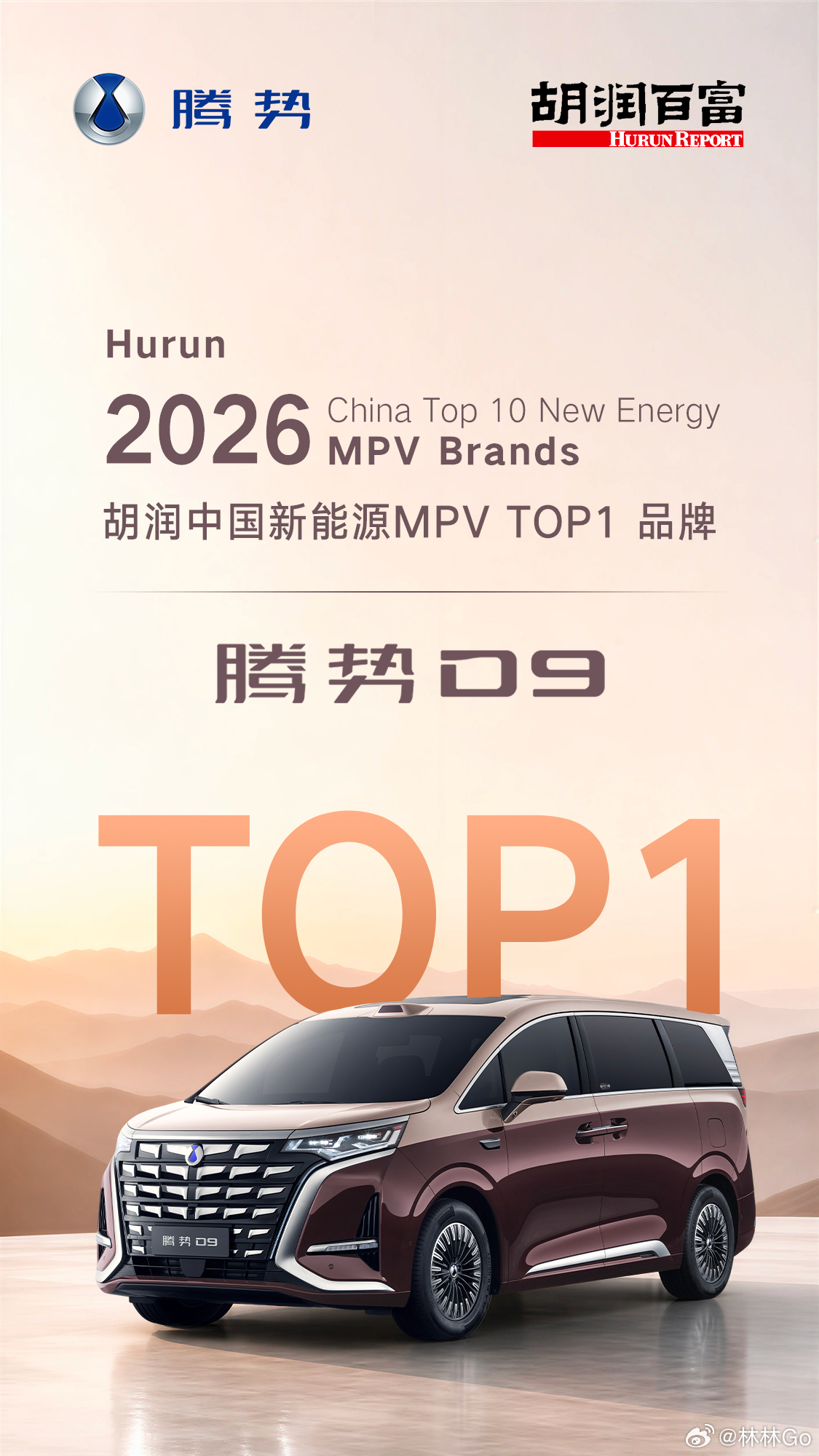 腾势D9 以硬核产品实力与市场口碑荣获2026胡润中国新能源MPV TOP1腾势