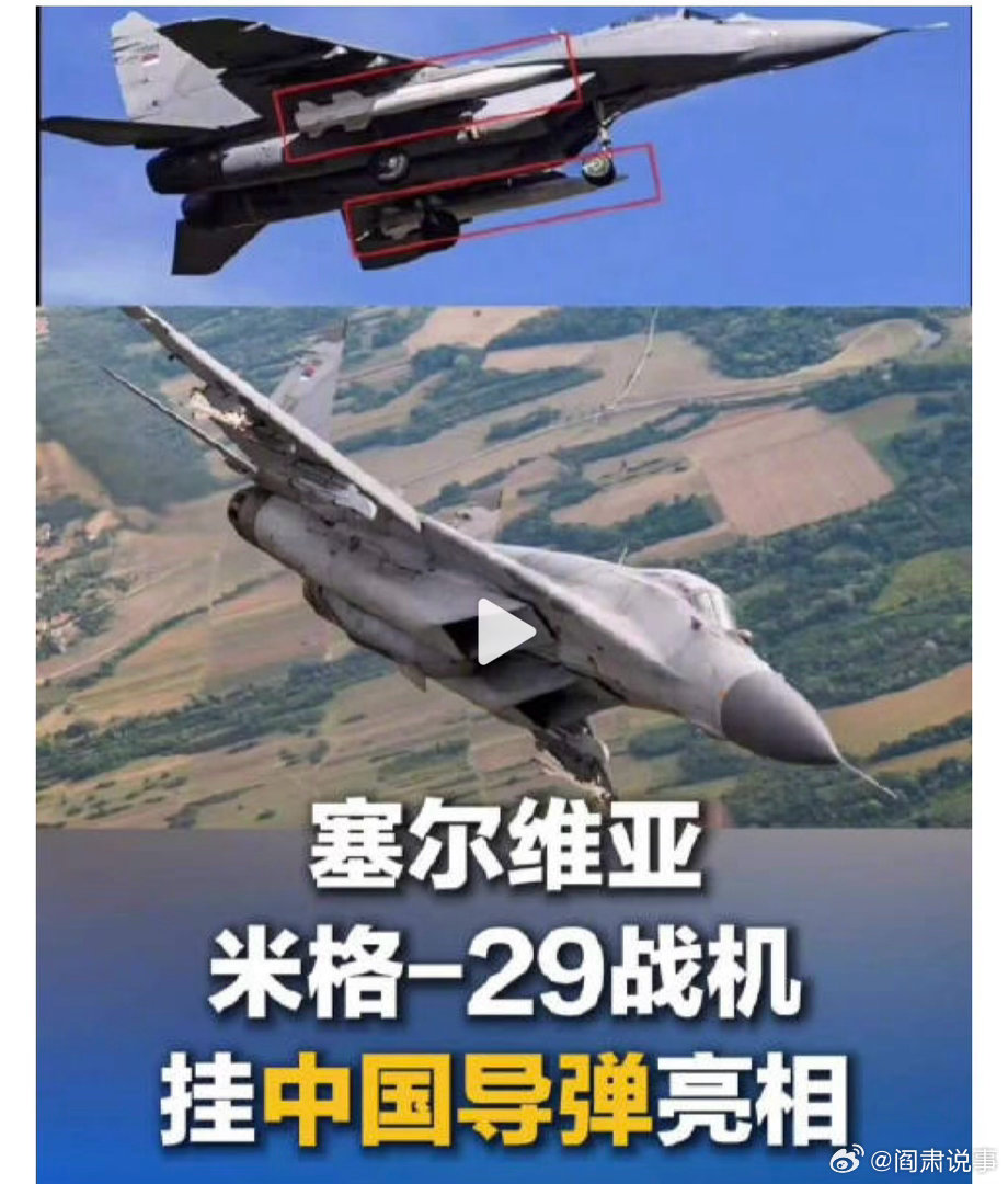 阎肃观察肃言肃语 【塞尔维亚战机挂中国导弹亮相】据塞尔维亚媒体报道，塞尔维亚米格