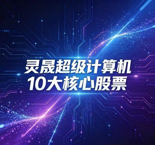 灵晟超级计算机10大核心股票1. 中科曙光（603019）：国产超算整机集成龙头
