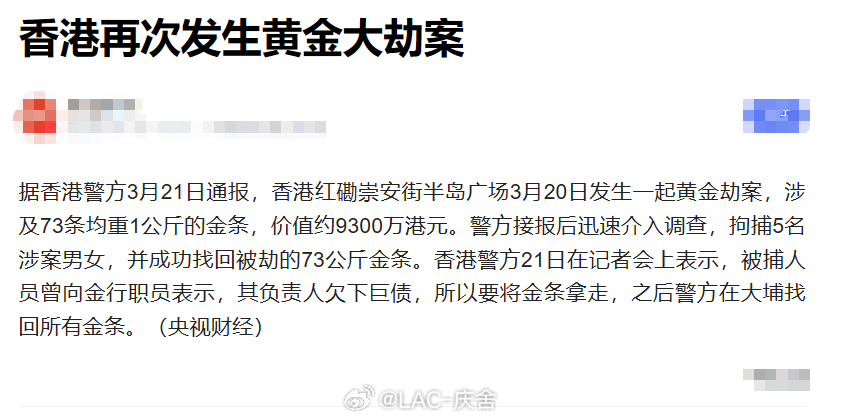 香港发生亿元黄金劫案 以为是老案件结案，没想到是又一起73公斤黄金被抢，破案神速