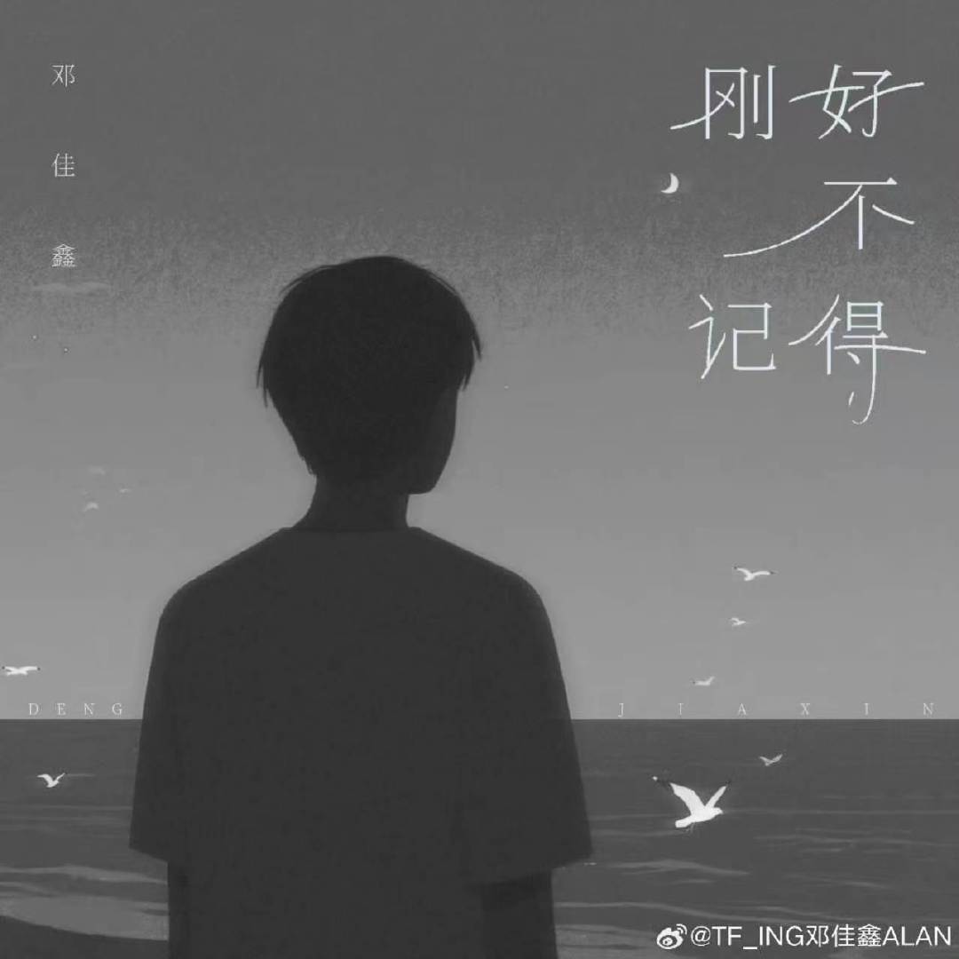 邓佳鑫新歌终于和大家见面邓佳鑫终于和大家见面 刚好不记得终于和大家见面~ 期待 