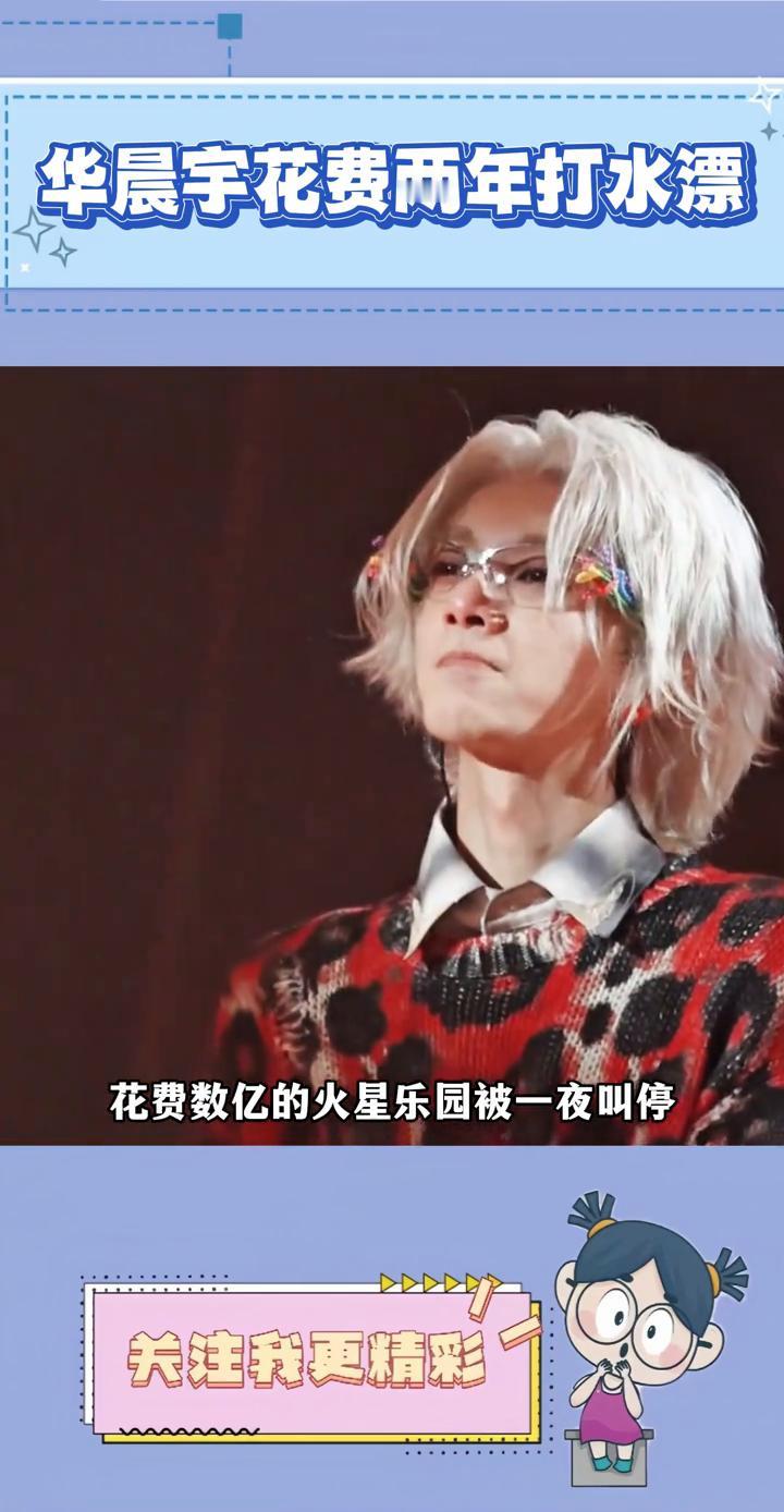 华晨宇花费两年打水漂。
谁能想到华晨宇筹备两年花费数亿的火星乐园被一夜叫停。了解