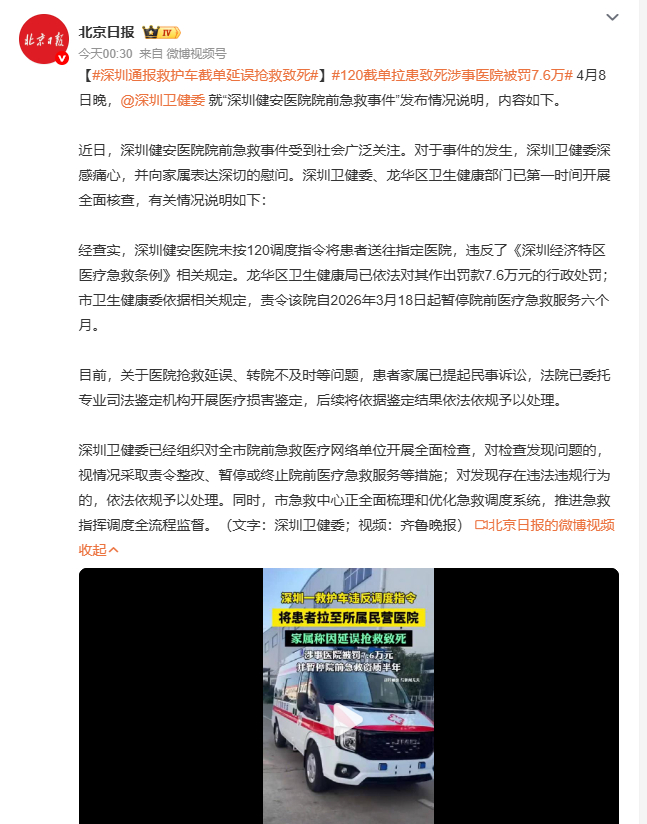 深圳通报救护车截单延误抢救致死 4月8日晚，深圳卫健委通报健安医院院前急救情况。