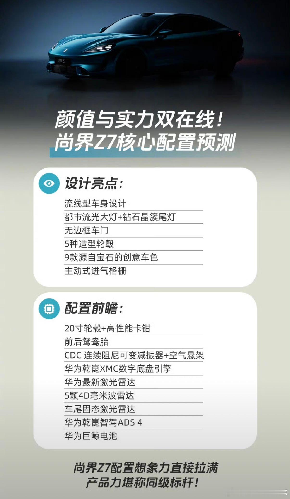 高性能卡钳+前后鸳鸯胎+华为XMC数字底盘引擎，尚界Z7的操控配置并不弱，它的圈