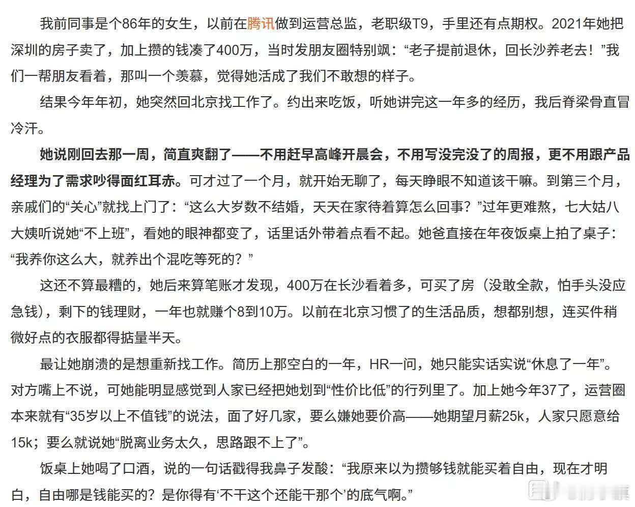 大厂员工爆料，前同事86年女生，腾讯T9运营总监，2021年卖深圳房凑400万提