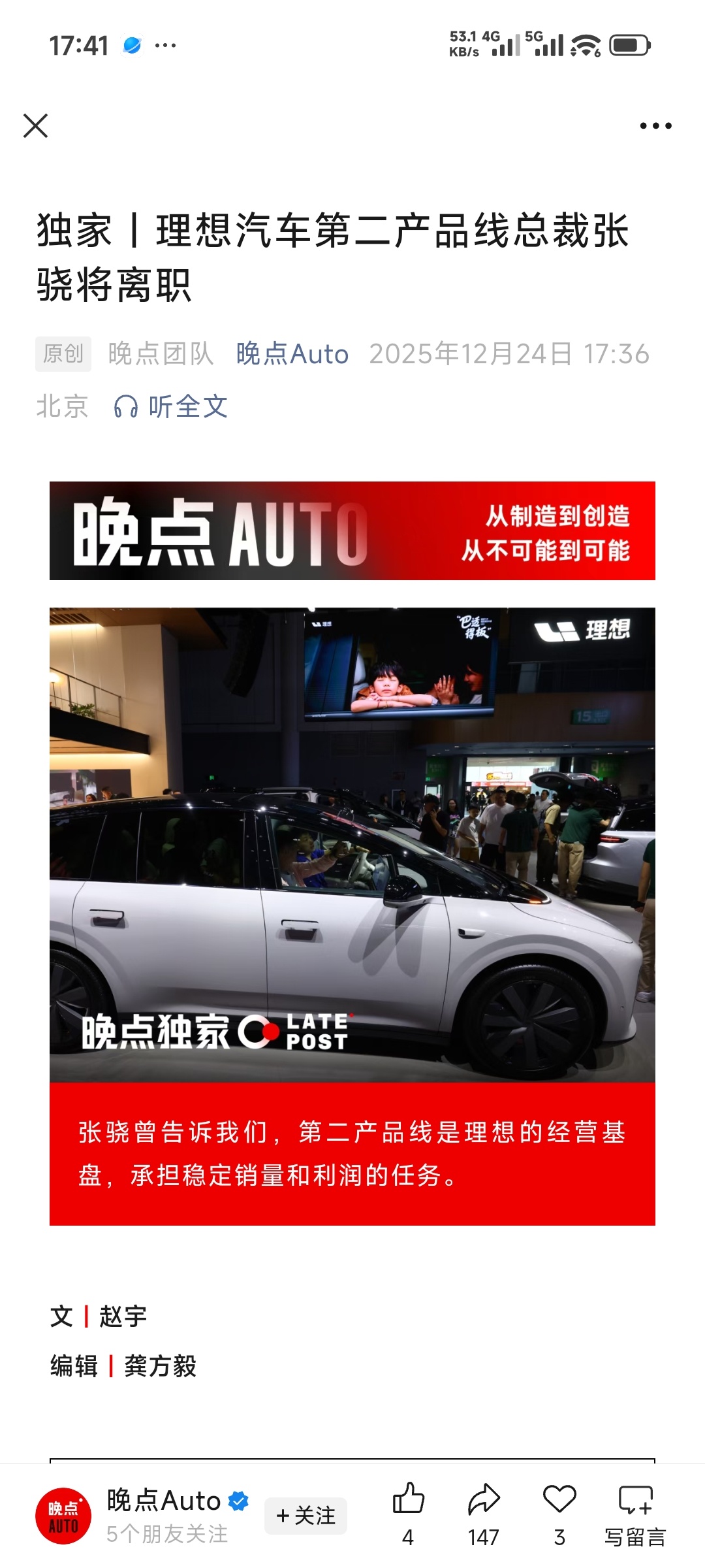 理想汽车来自晚点的独家，张骁即将离职！！不知道后面二产是并入其它产品线还是有新的