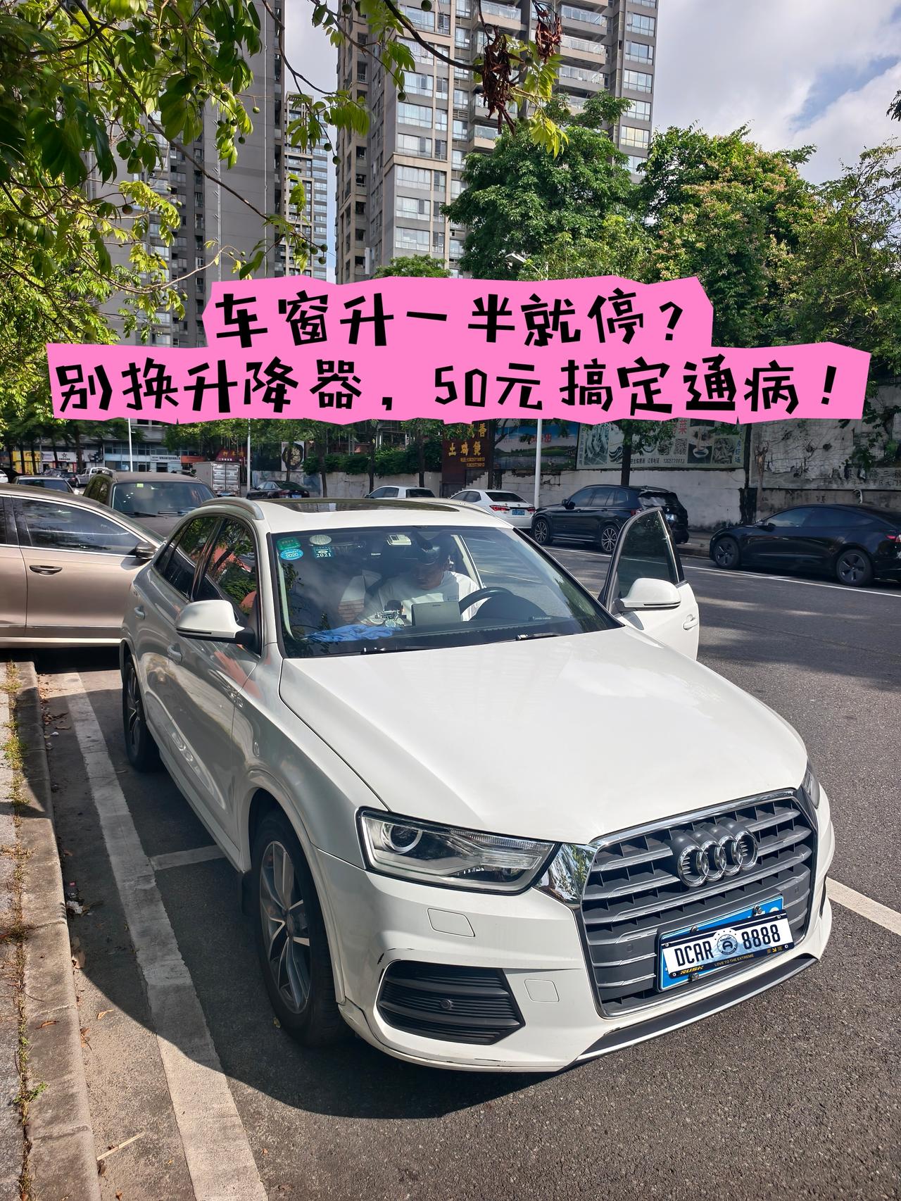 【维修】9年Q3车窗升一半就停？别换升降器，50元搞定通病！
我的17款奥迪Q3