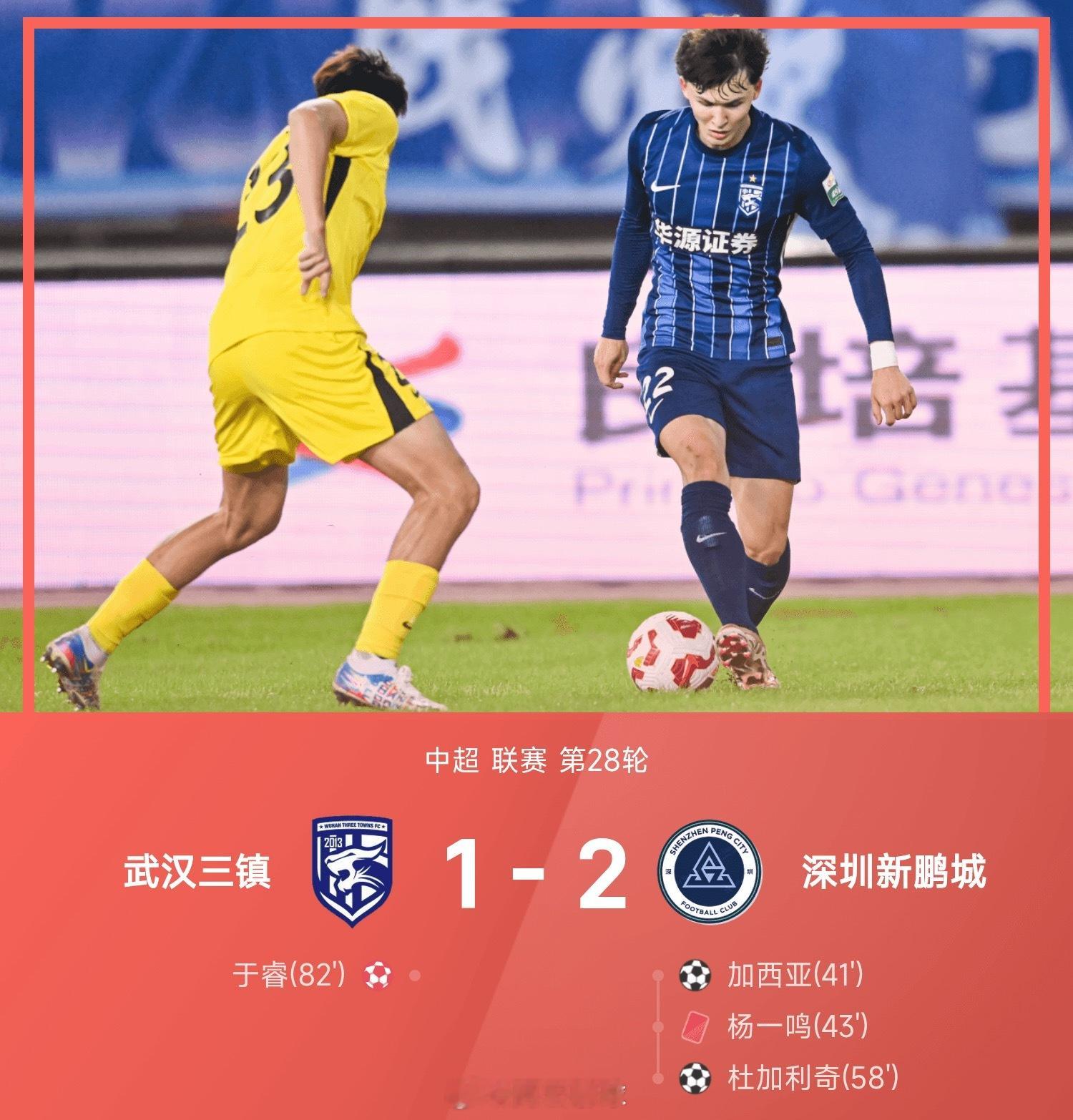 25赛季中超联赛第28轮，深圳新鹏城2-1战胜武汉三镇。上半场，深圳新鹏城由加西