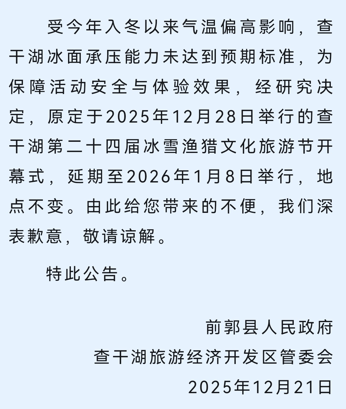 查干湖冬捕受今年入冬以来气温偏高影响，查干湖冰面承压能力未达到预期标准，为保障活