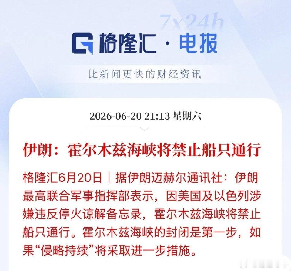 你说特朗普会不会暴怒，开放不到24小时！霍尔木兹海峡再度关闭！炸裂啊！伊朗军方刚