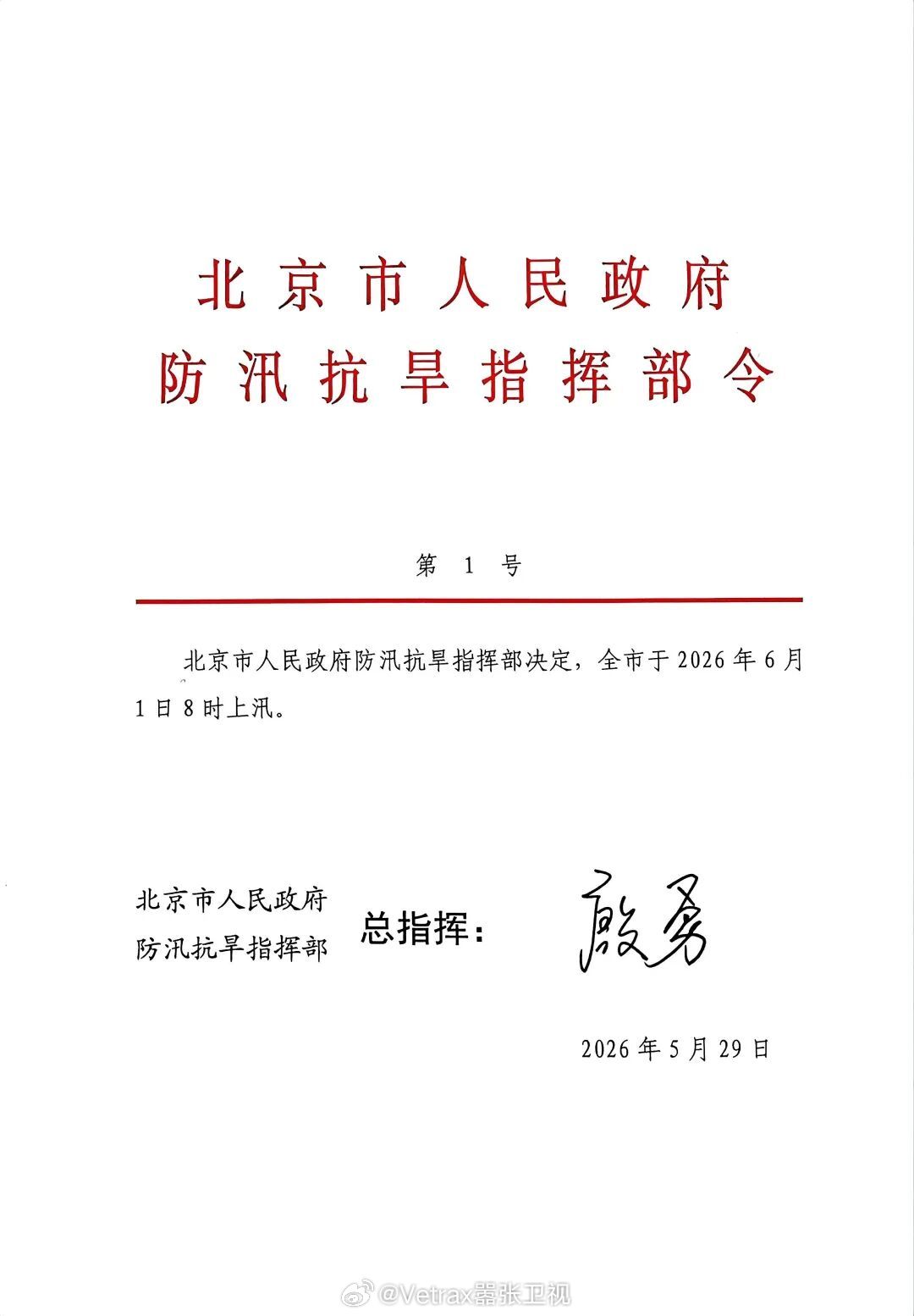 北京市人民政府防汛抗旱指挥部令：全市于2026年6月1日8时上汛。北京上汛6月1