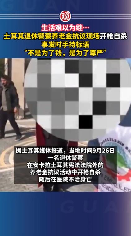 “不是为了钱，是为了尊严！”土耳其安卡拉宪法法院门前，一名60岁的退休警察参加养