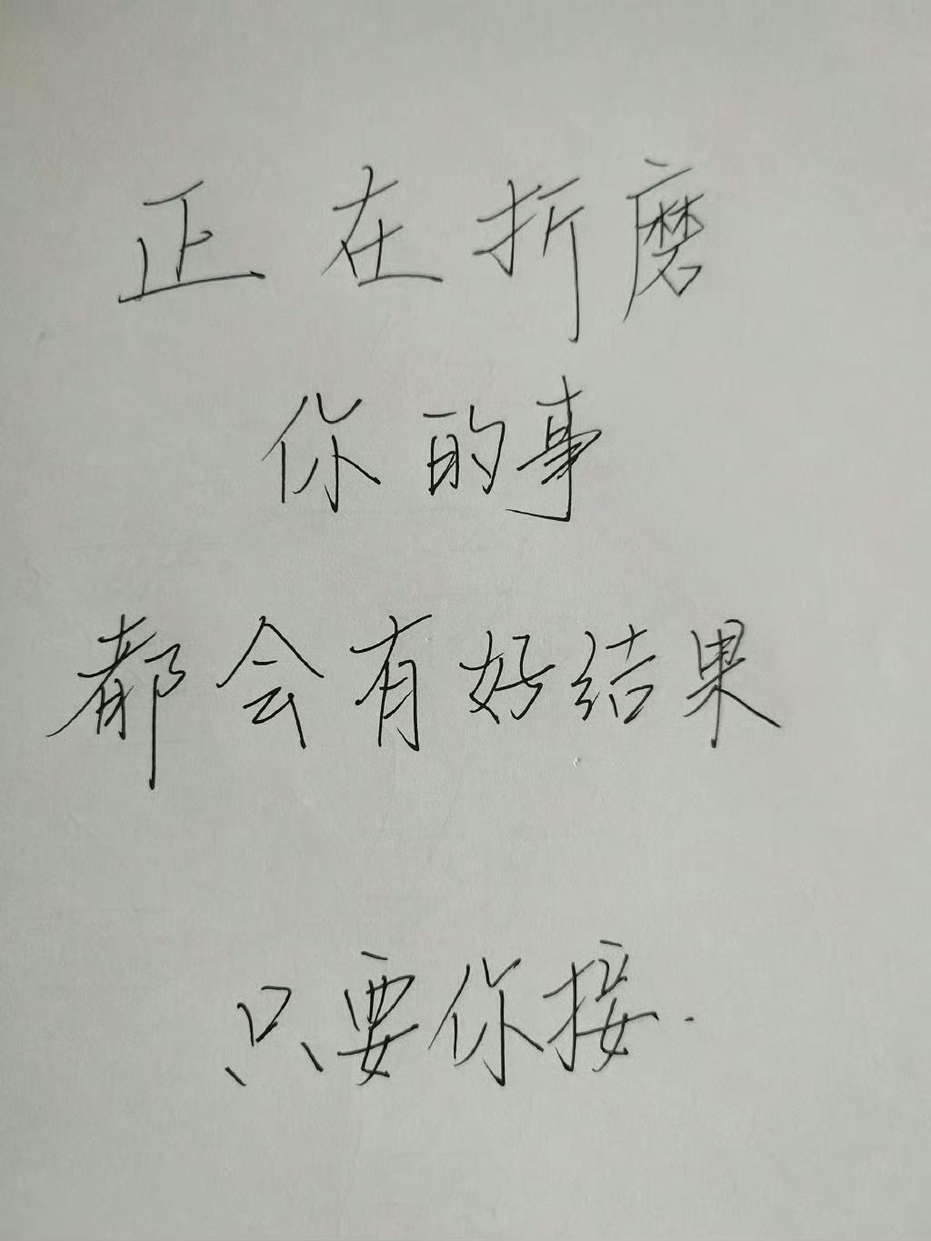 别不信正在折磨你的事都会有好结果的。 