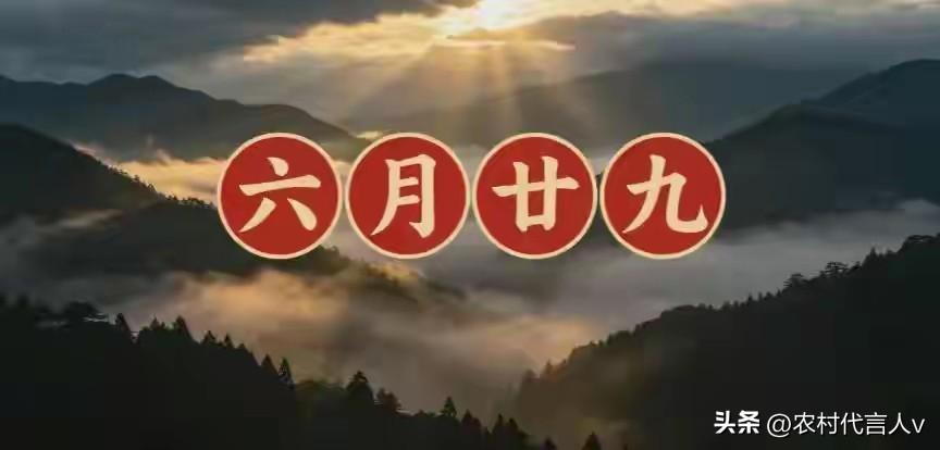 明天农历六月廿九！别忘:吃二样，做一事的习俗，吉星高照家平安
 
明天就是农历六