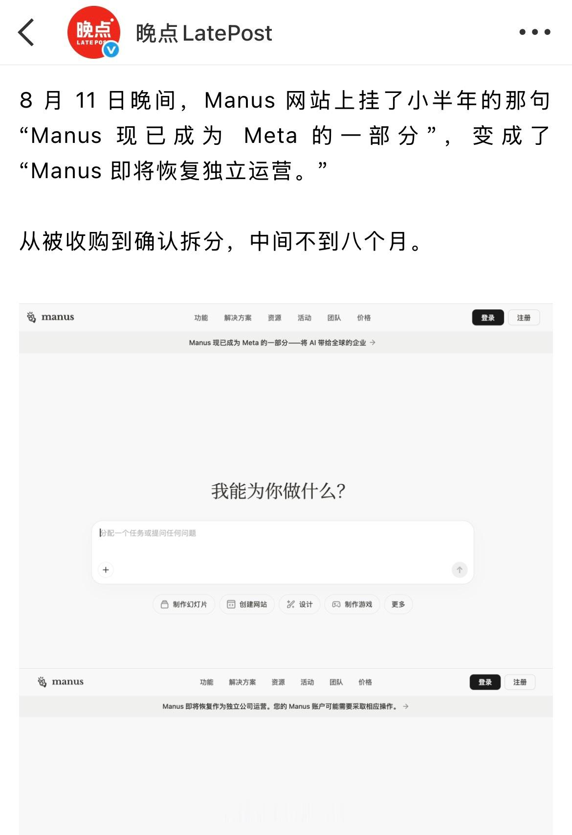 中国的Manus又回来了，官网连夜撤掉“Manus现已成为Meta一部分”的标语