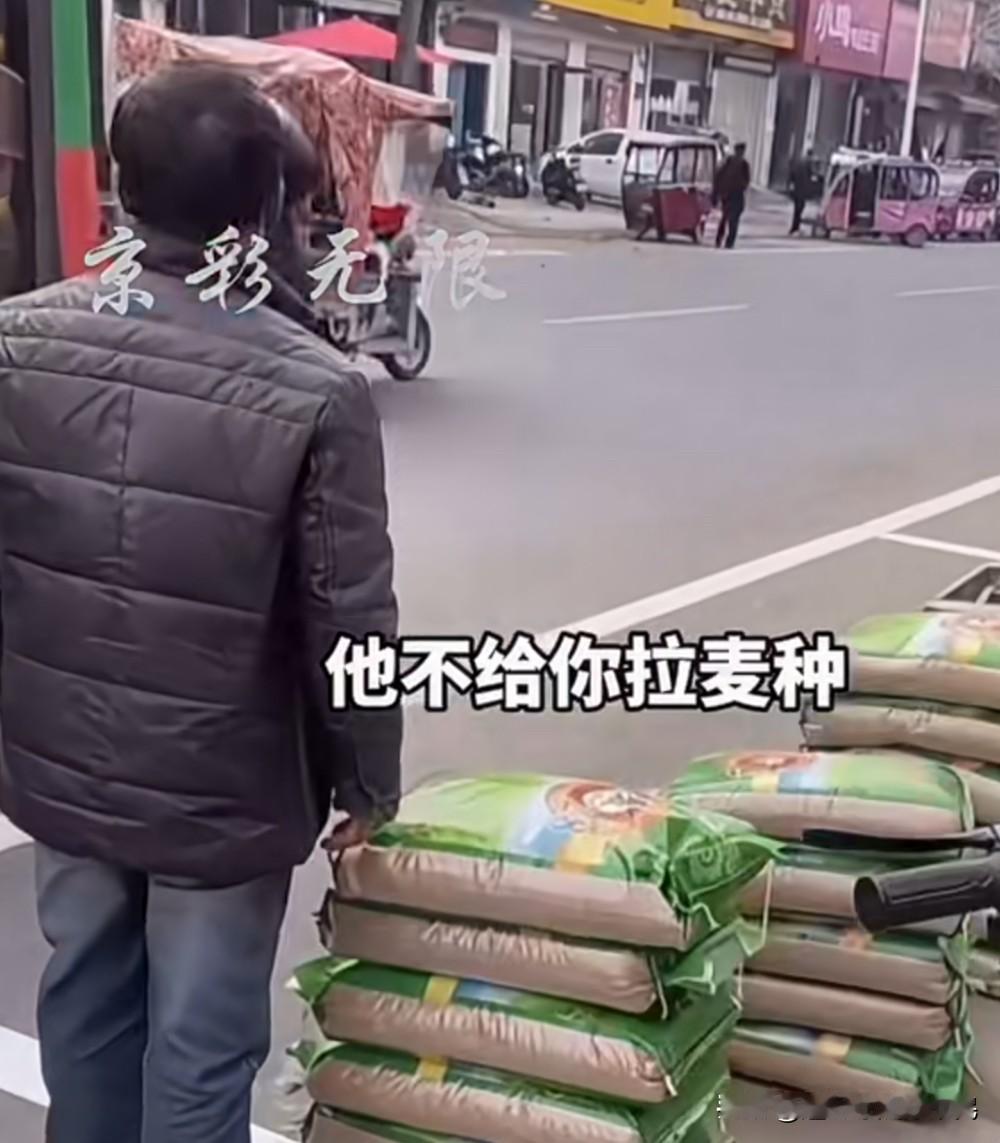公交车司机拒载
农民大哥买了18袋麦子种子，但是他没有要求种子店送货到家，而是要