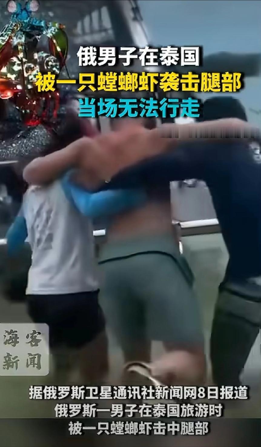 “离谱到家了！”泰国男子海边度假闲逛，毫无防备被一只皮皮虾突然攻击，直接被揍到负