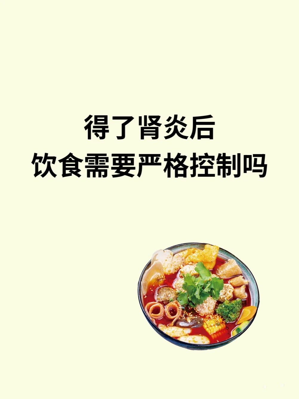 得了肾炎后，饮食需要严格控制吗？