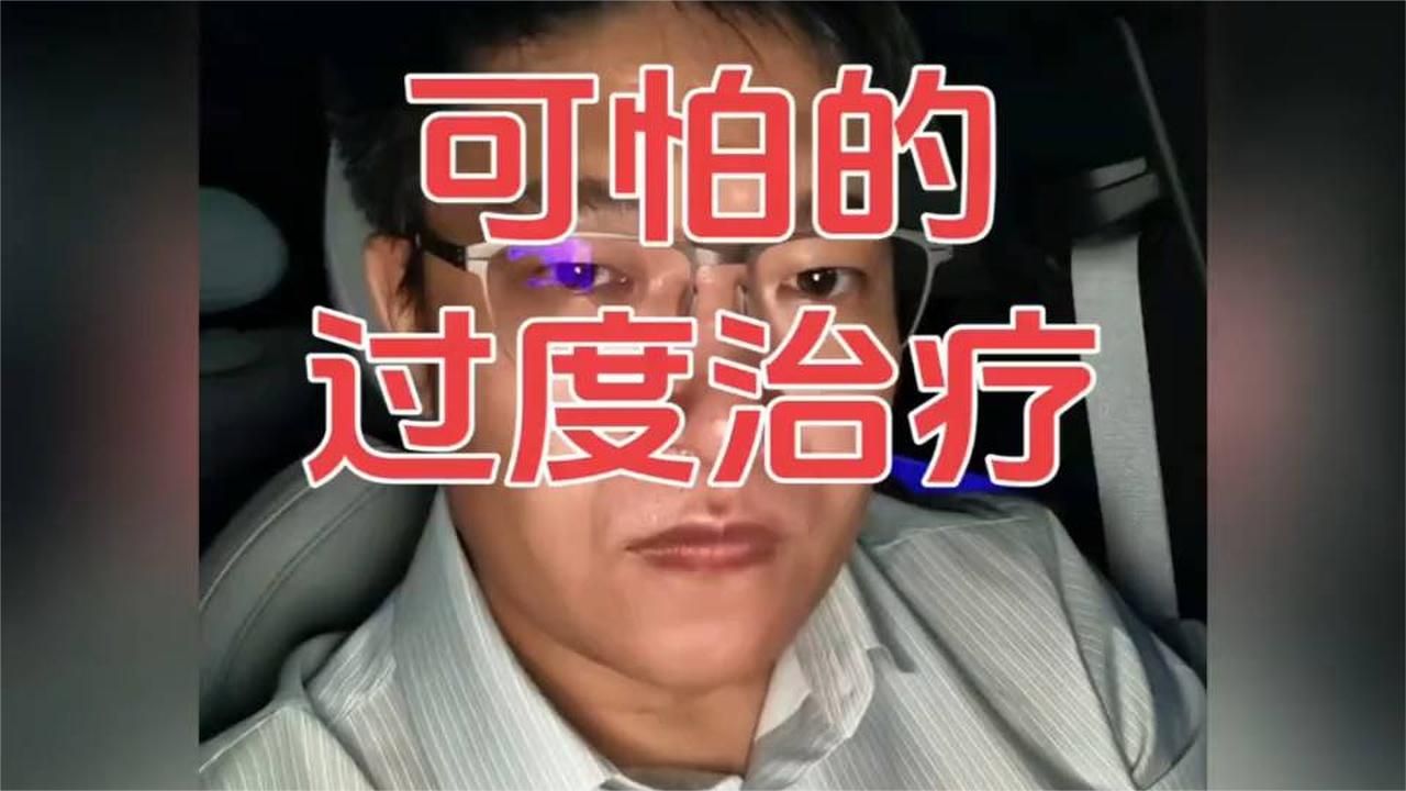 过度医疗到底有多可怕，听听华西医生怎么说的