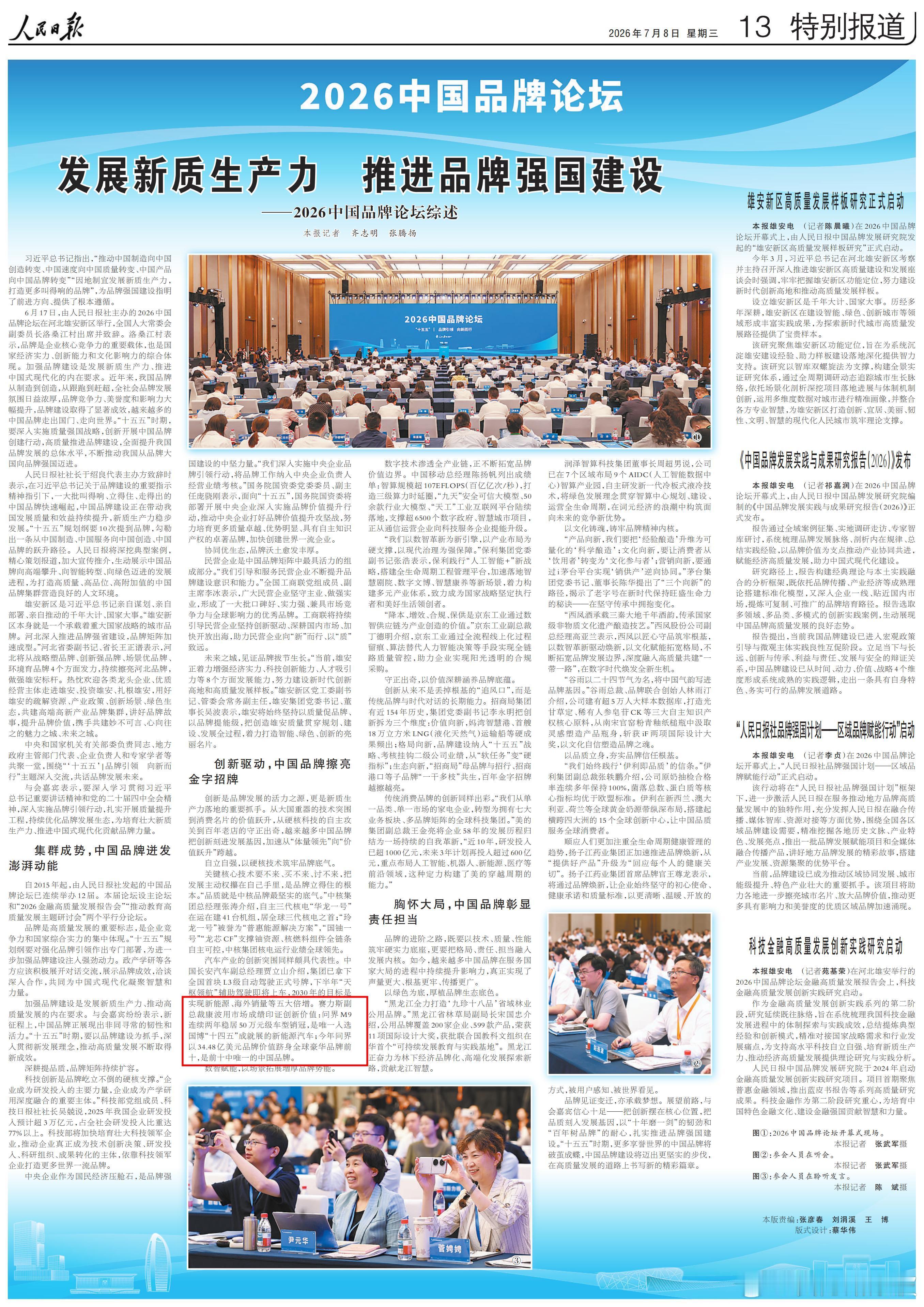 《人民日报》今日刊登2026中国品牌论坛专题，报道问界品牌创新价值与实践：问界M