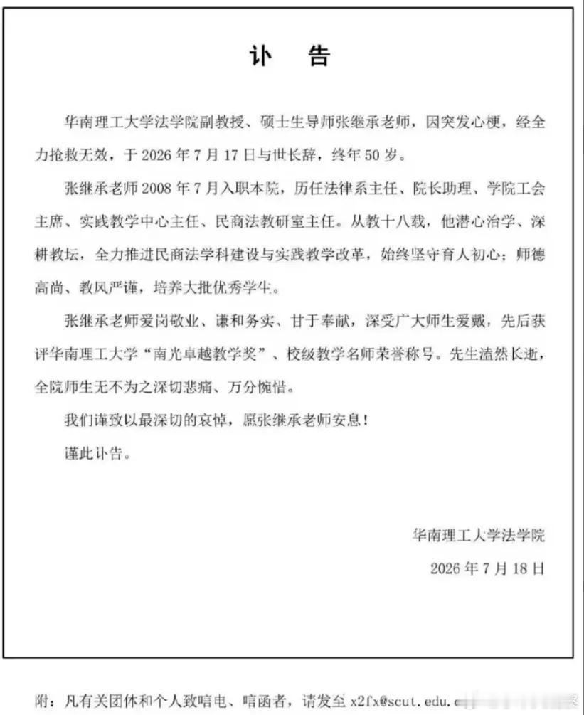 华南理工大学法学院副教授张继承，因突发心梗，经全力抢救无效，于2026年7月17