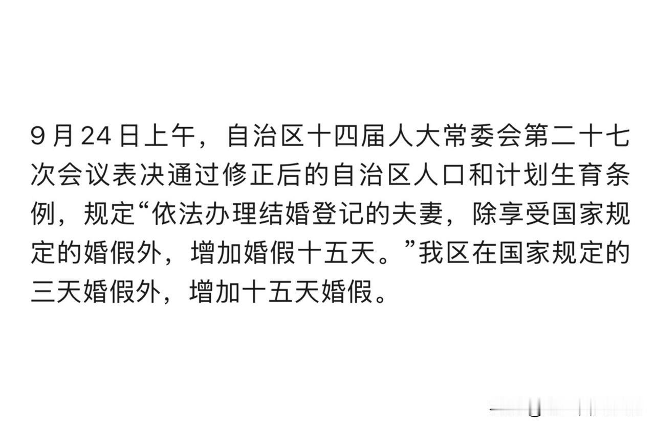 广西婚假新政来了！国家规定3天婚假，现在额外增加15天，合计18天婚假。

现在