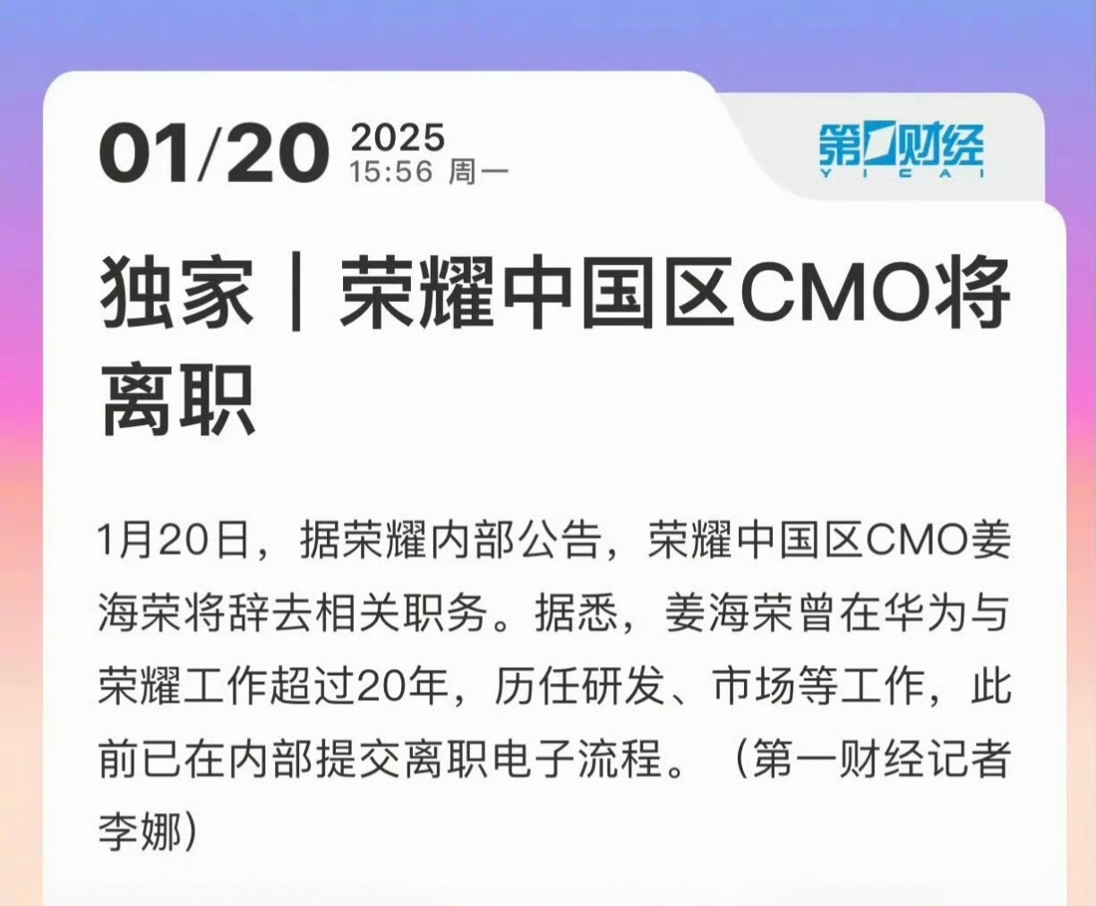 荣耀中国区CMO将离职 姜海荣也要从荣耀离职了？荣耀这是啥情况啊，几个大将好像都