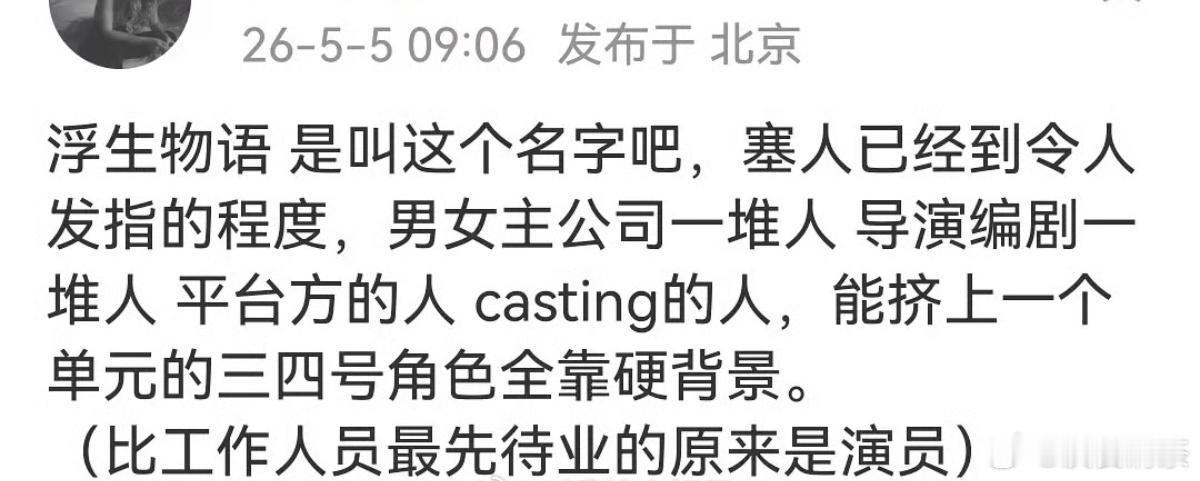 哪部剧都是这种情况，除了资历深点的制作方强硬点。“塞人已经到令人发指的程度：男女