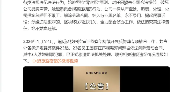 追觅发布反舞弊通报：3人涉嫌刑事犯罪已移送司法机关