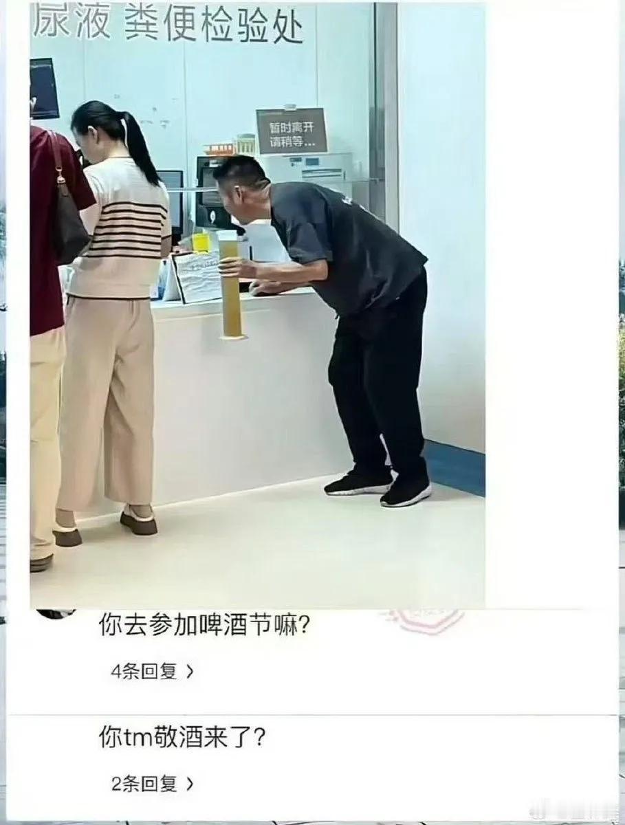 你是来验尿，还是来敬酒的？