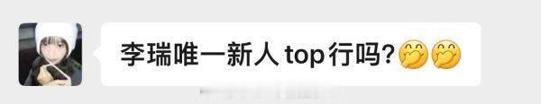 tg 如何看待怜粉认定李瑞新人top？ ​​​