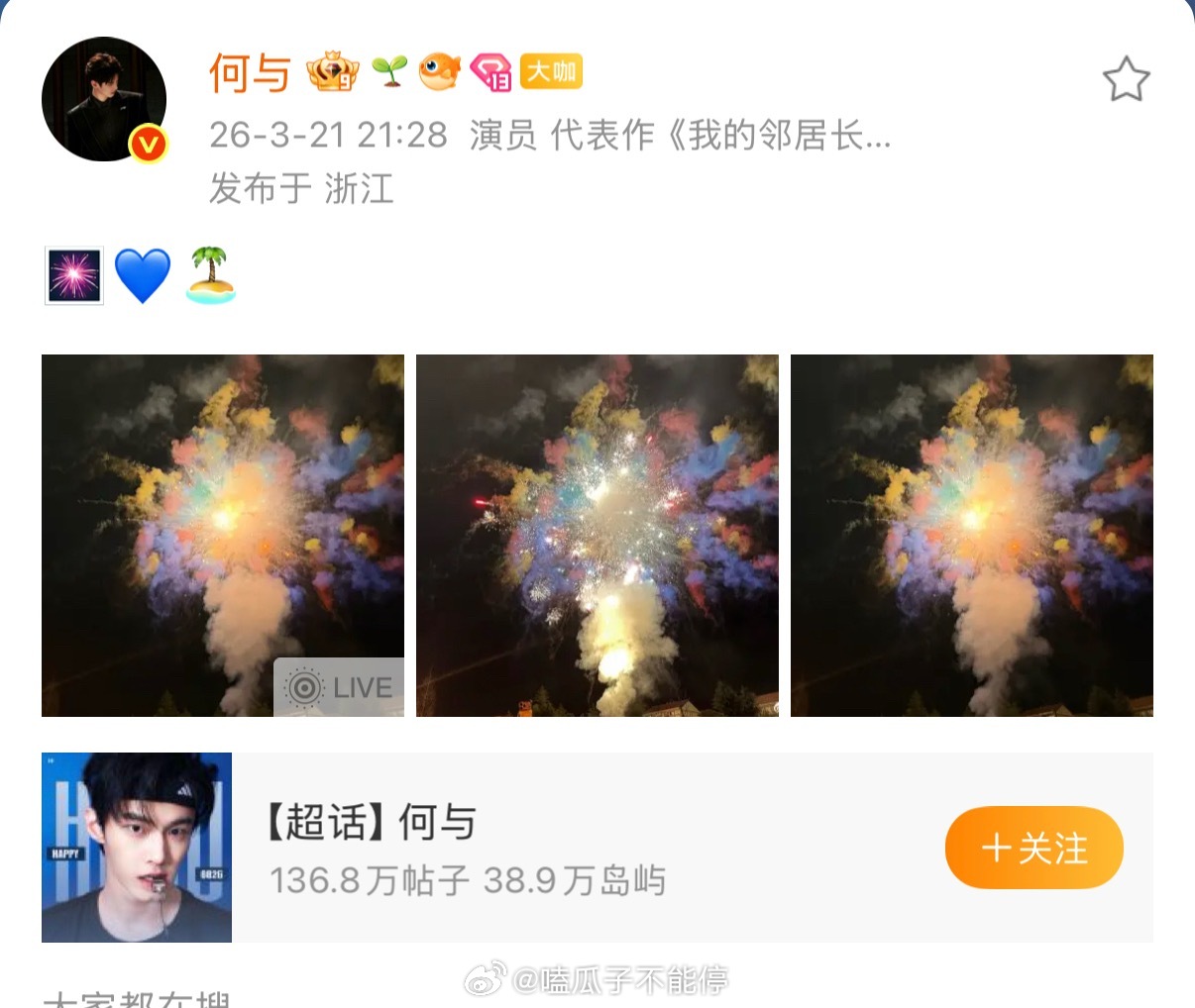 何与微博发了烟花，还在评论区连发了好几个很来感谢粉丝的爱