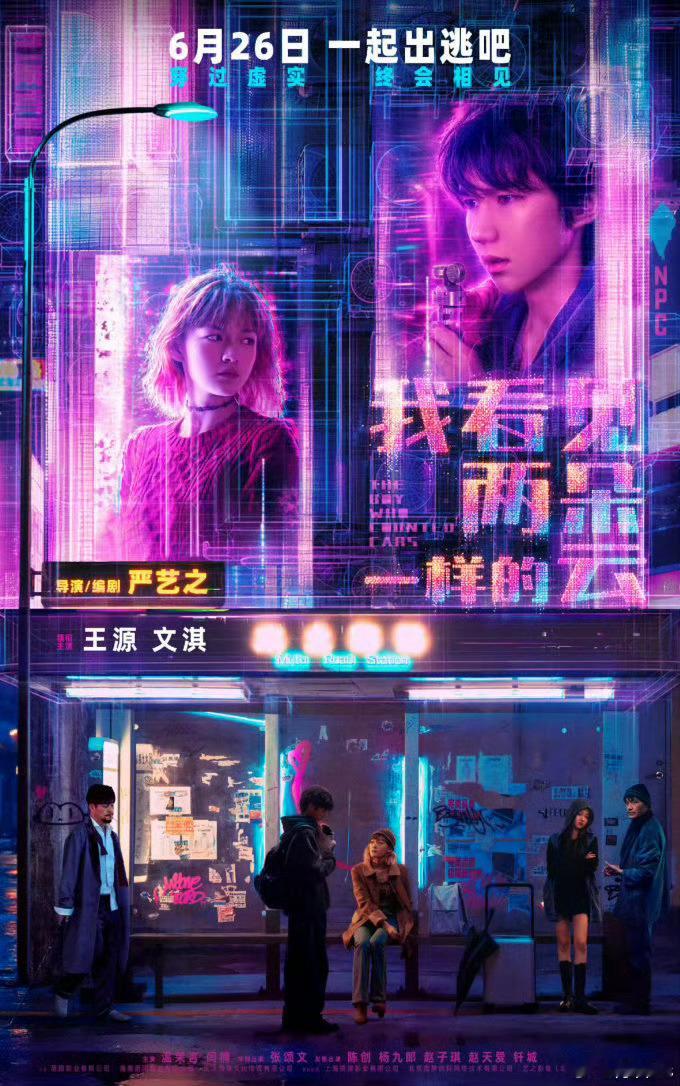 王源、文淇电影《我看见两朵一样的云》提档6.19端午上映 