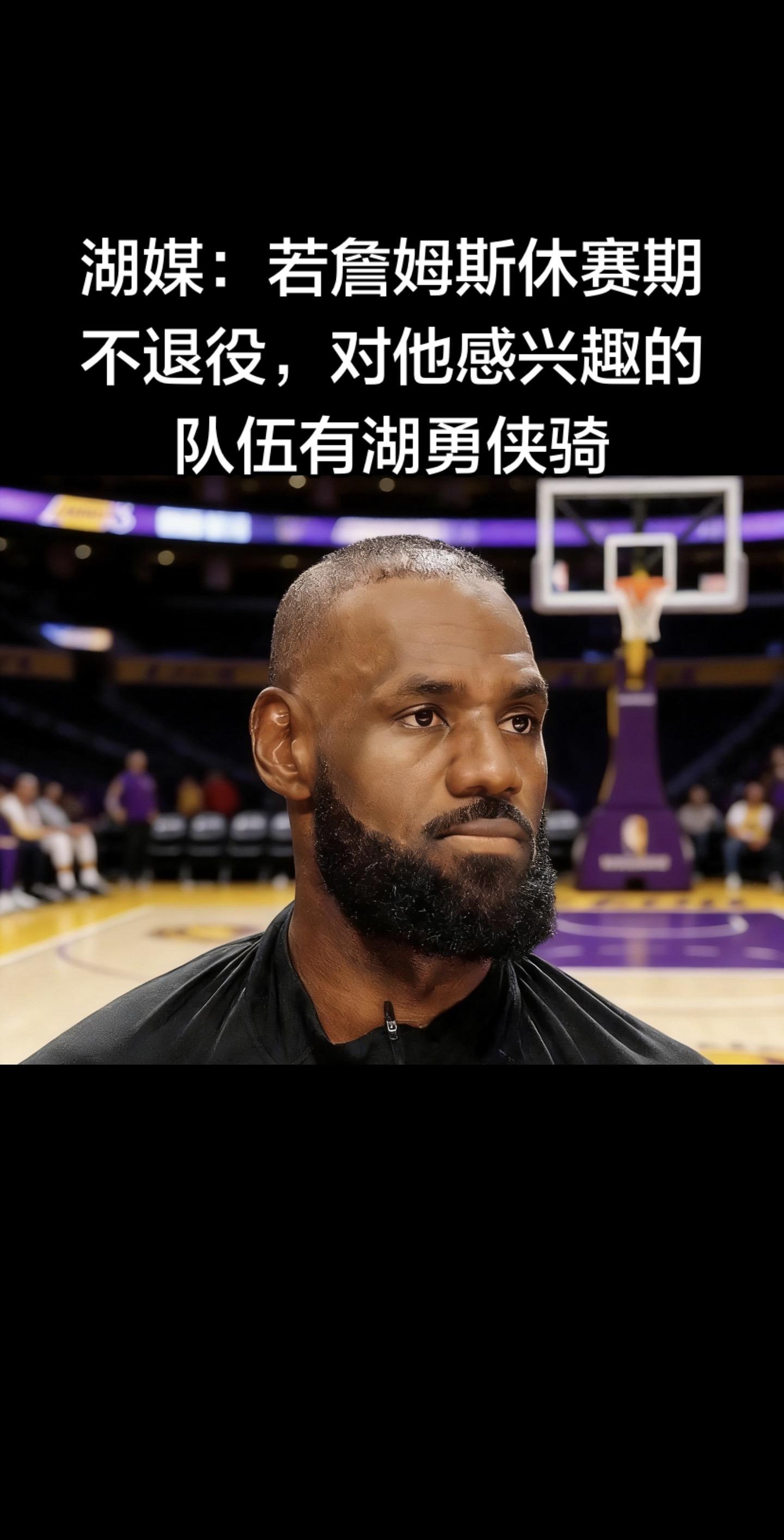 消息来自湖媒Lakers Daily，权威体育媒体已同步转载，信息属实...