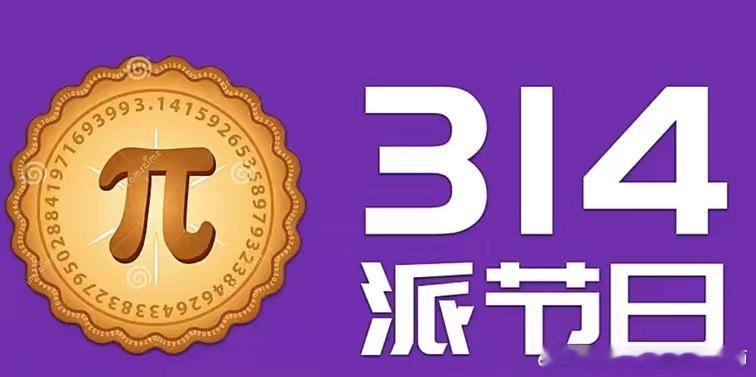 数学老师今天给每个孩子都送了个派说今天是3.14π节日，好用心的老师[good]