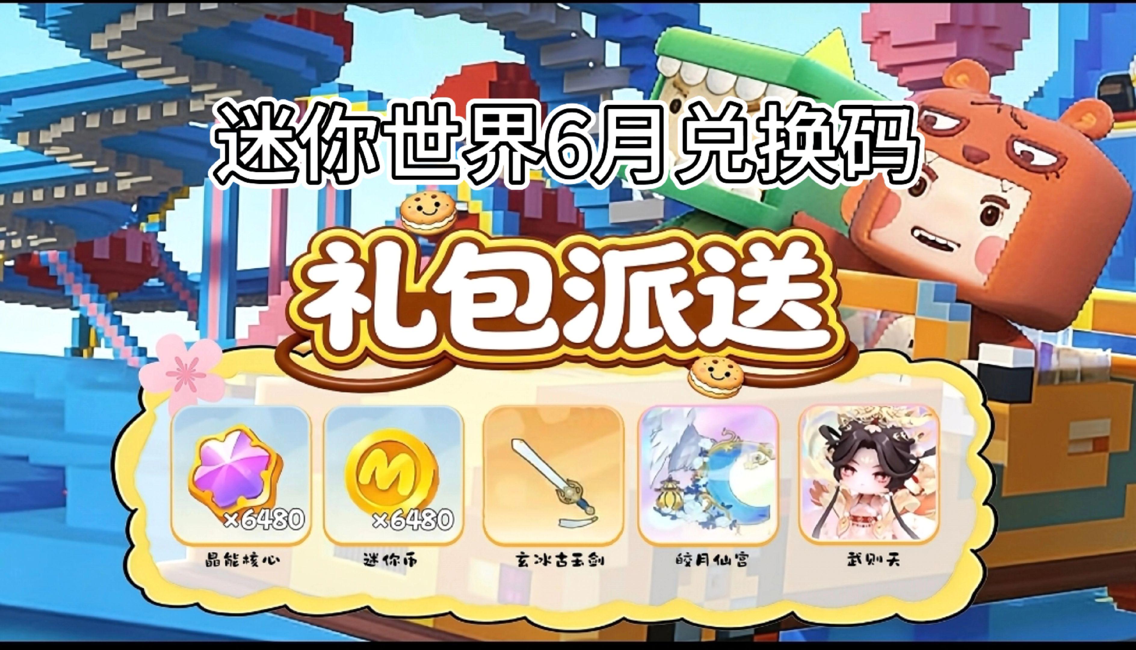 迷你世界2026最新迷你币兑换码 迷你世界2026年六月最新兑换码搜 ...