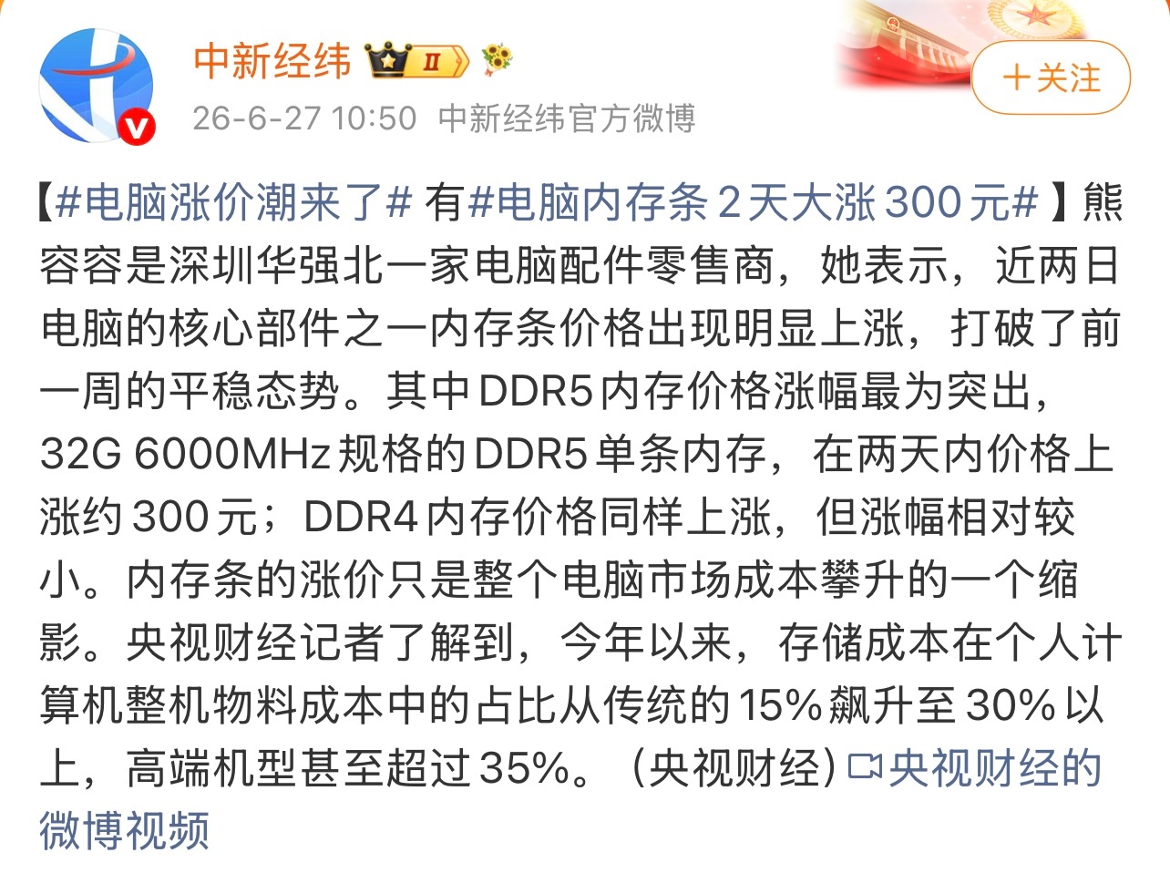 电脑内存条2天大涨300元看来还是受AI发展的影响。不少电子产品都涨价了。这个你