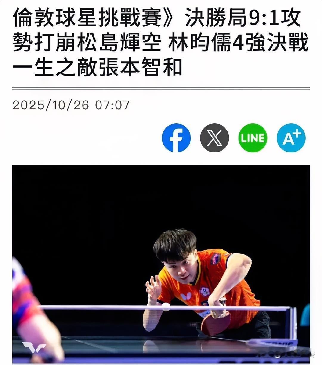 【台媒】决胜局9:1攻势打崩松岛辉空 林昀儒4强决战一生之敌张本智和

「沉默刺