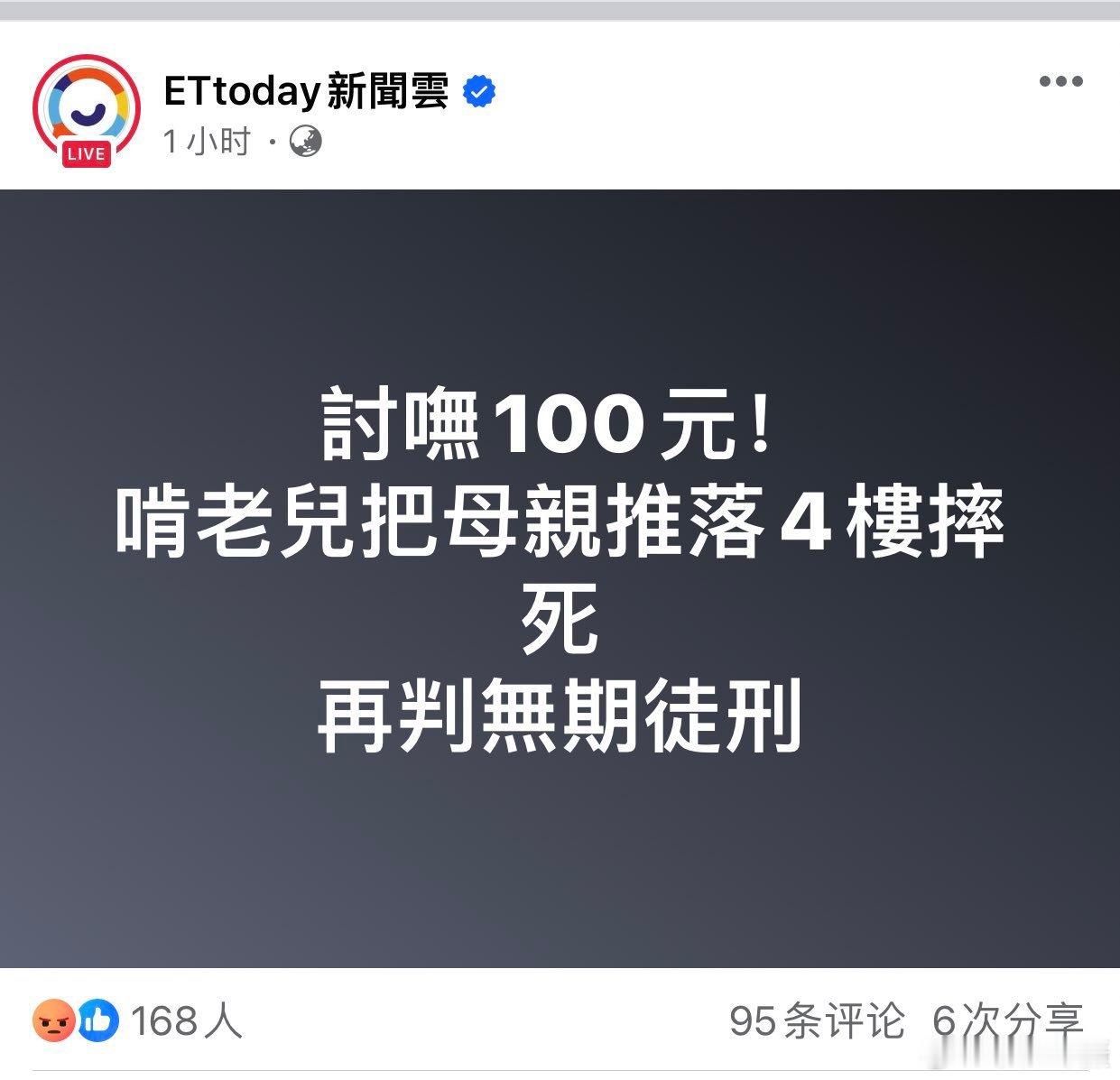 网友：号称人均GDP3万多美元，只为了区区100元新台币就把母亲推下楼，这是何等