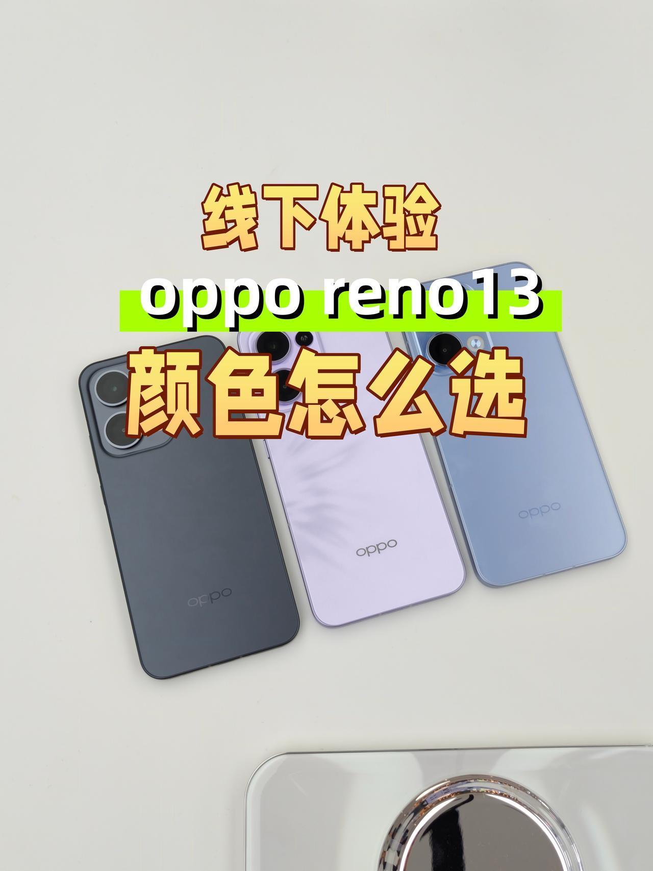 话说，刚刚去商场看到oppo店顺便体验了一下oppo reno13

颜值是真的