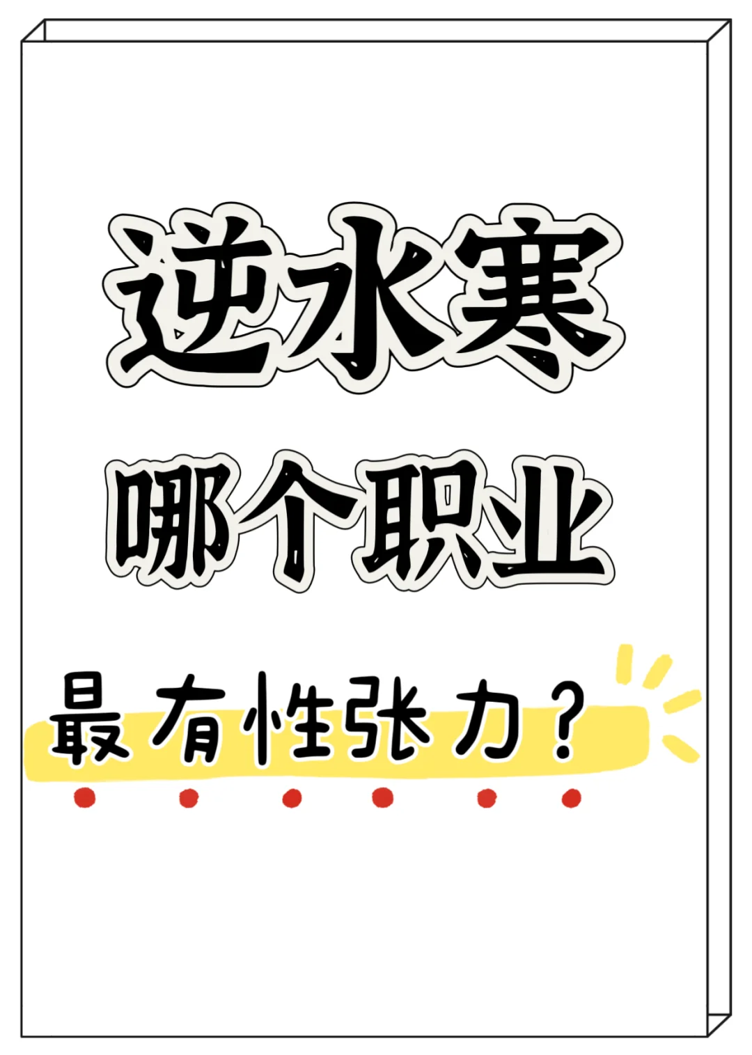 哪个职业最有性张力？提名铁衣